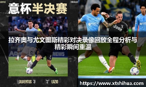 拉齐奥与尤文图斯精彩对决录像回放全程分析与精彩瞬间重温