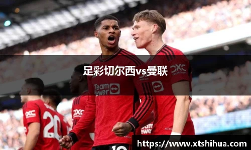 足彩切尔西vs曼联