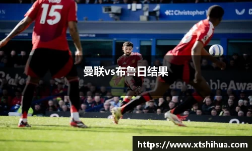 曼联vs布鲁日结果
