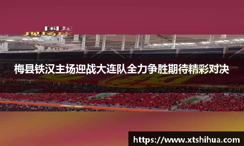 梅县铁汉主场迎战大连队全力争胜期待精彩对决