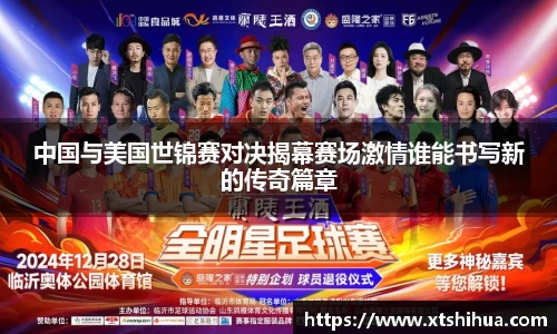 中国与美国世锦赛对决揭幕赛场激情谁能书写新的传奇篇章