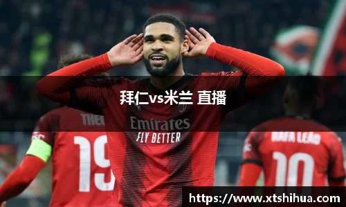 拜仁vs米兰 直播