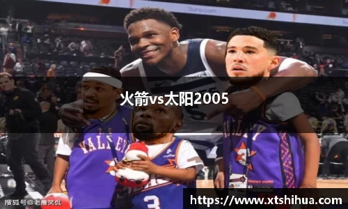 火箭vs太阳2005