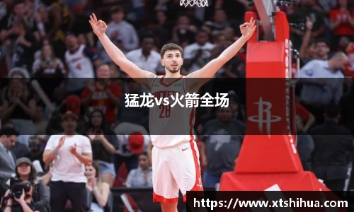 猛龙vs火箭全场