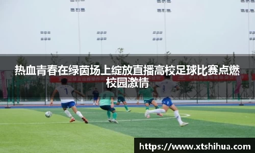 热血青春在绿茵场上绽放直播高校足球比赛点燃校园激情