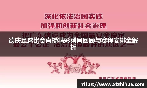 德庆足球比赛直播精彩瞬间回顾与赛程安排全解析