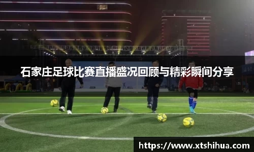 石家庄足球比赛直播盛况回顾与精彩瞬间分享