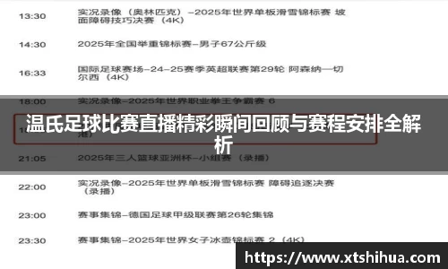 温氏足球比赛直播精彩瞬间回顾与赛程安排全解析