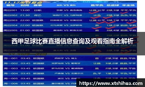 西甲足球比赛直播信息查询及观看指南全解析