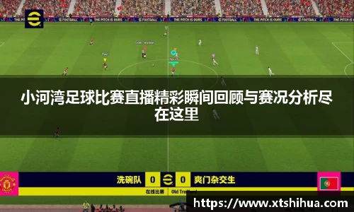 小河湾足球比赛直播精彩瞬间回顾与赛况分析尽在这里
