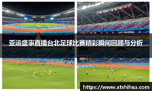 亚运盛事直播台北足球比赛精彩瞬间回顾与分析