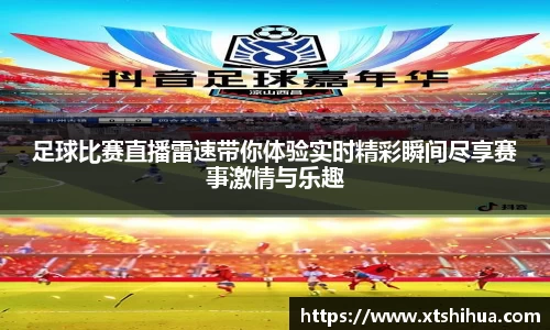 足球比赛直播雷速带你体验实时精彩瞬间尽享赛事激情与乐趣