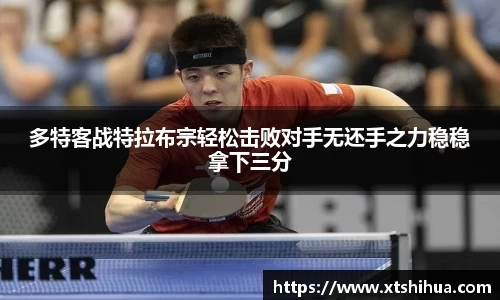 多特客战特拉布宗轻松击败对手无还手之力稳稳拿下三分