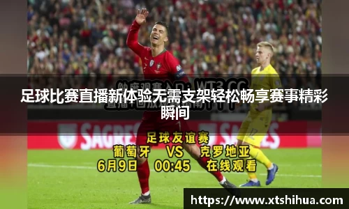 足球比赛直播新体验无需支架轻松畅享赛事精彩瞬间