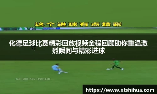 化德足球比赛精彩回放视频全程回顾助你重温激烈瞬间与精彩进球