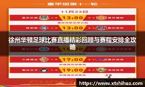 徐州华顿足球比赛直播精彩回顾与赛程安排全攻略
