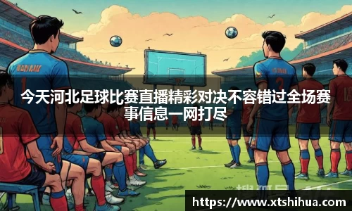 今天河北足球比赛直播精彩对决不容错过全场赛事信息一网打尽