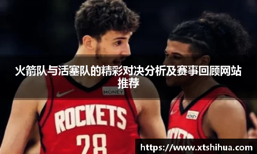 火箭队与活塞队的精彩对决分析及赛事回顾网站推荐