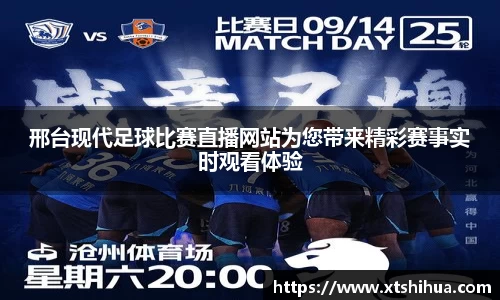 邢台现代足球比赛直播网站为您带来精彩赛事实时观看体验