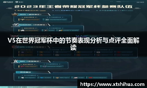 V5在世界冠军杯中的节奏表现分析与点评全面解读