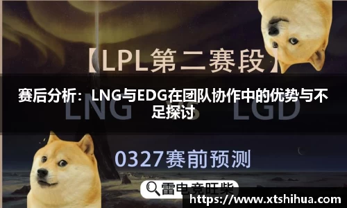赛后分析：LNG与EDG在团队协作中的优势与不足探讨