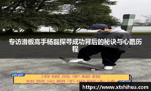 专访滑板高手杨磊探寻成功背后的秘诀与心路历程