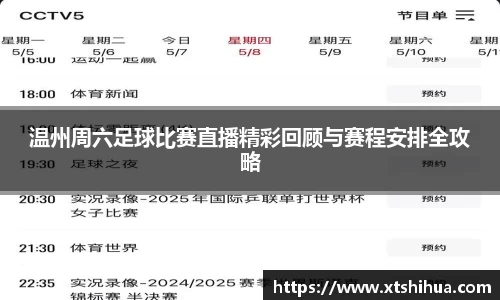 温州周六足球比赛直播精彩回顾与赛程安排全攻略
