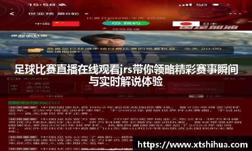 足球比赛直播在线观看jrs带你领略精彩赛事瞬间与实时解说体验