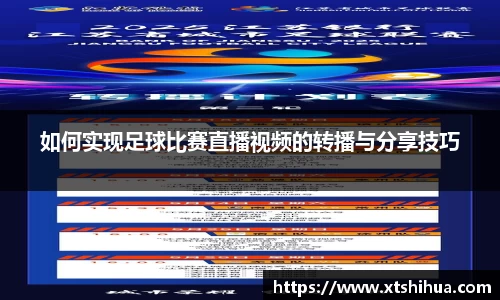 如何实现足球比赛直播视频的转播与分享技巧