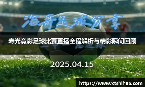 寿光竞彩足球比赛直播全程解析与精彩瞬间回顾