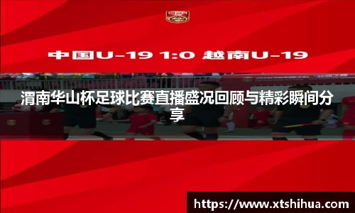 渭南华山杯足球比赛直播盛况回顾与精彩瞬间分享