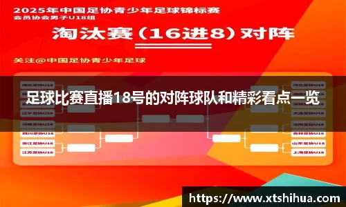足球比赛直播18号的对阵球队和精彩看点一览