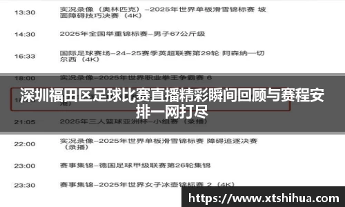 深圳福田区足球比赛直播精彩瞬间回顾与赛程安排一网打尽