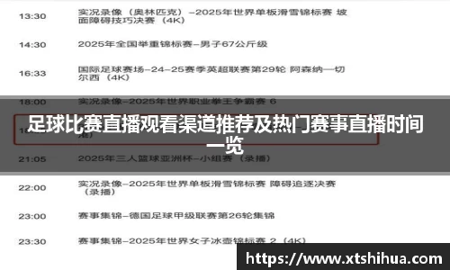 足球比赛直播观看渠道推荐及热门赛事直播时间一览