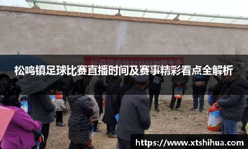 松鸣镇足球比赛直播时间及赛事精彩看点全解析