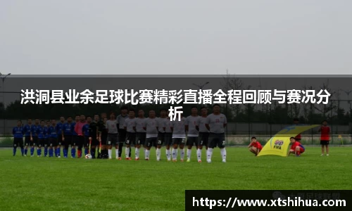 洪洞县业余足球比赛精彩直播全程回顾与赛况分析
