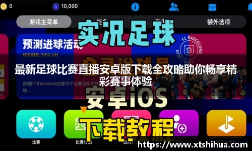 最新足球比赛直播安卓版下载全攻略助你畅享精彩赛事体验
