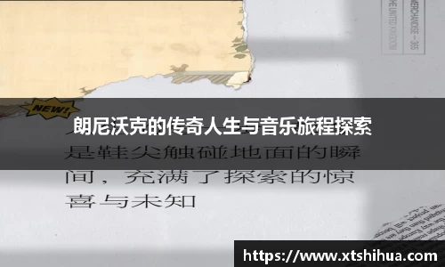 朗尼沃克的传奇人生与音乐旅程探索