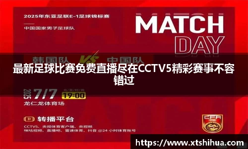 最新足球比赛免费直播尽在CCTV5精彩赛事不容错过