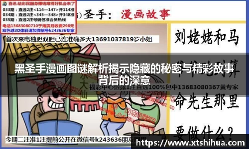 黑圣手漫画图谜解析揭示隐藏的秘密与精彩故事背后的深意