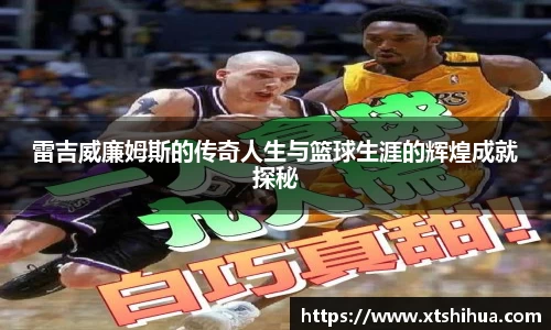 雷吉威廉姆斯的传奇人生与篮球生涯的辉煌成就探秘