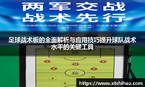 足球战术板的全面解析与应用技巧提升球队战术水平的关键工具