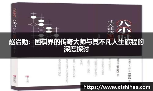 赵治勋：围棋界的传奇大师与其不凡人生旅程的深度探讨