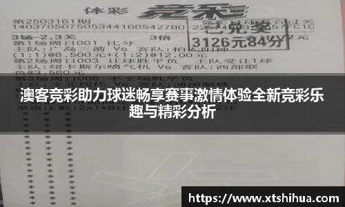 澳客竞彩助力球迷畅享赛事激情体验全新竞彩乐趣与精彩分析
