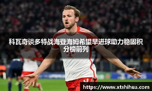 科瓦奇谈多特战海登海姆希望早进球助力稳固积分榜前列