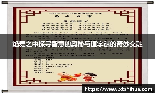焰舞之中探寻智慧的奥秘与值字谜的奇妙交融