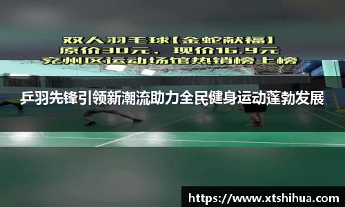 乒羽先锋引领新潮流助力全民健身运动蓬勃发展