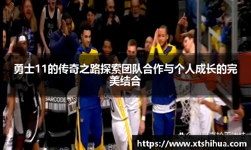 勇士11的传奇之路探索团队合作与个人成长的完美结合