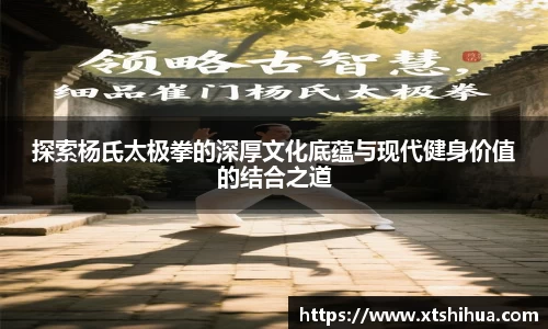 探索杨氏太极拳的深厚文化底蕴与现代健身价值的结合之道