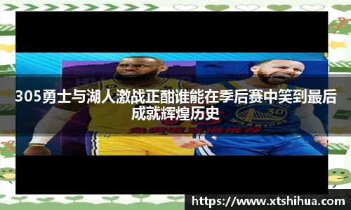 305勇士与湖人激战正酣谁能在季后赛中笑到最后成就辉煌历史